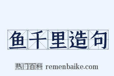 鱼千里造句是什么意思的图片